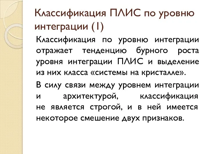 Классификация ПЛИС по уровню интеграции (1) Классификация по уровню интеграции отражает