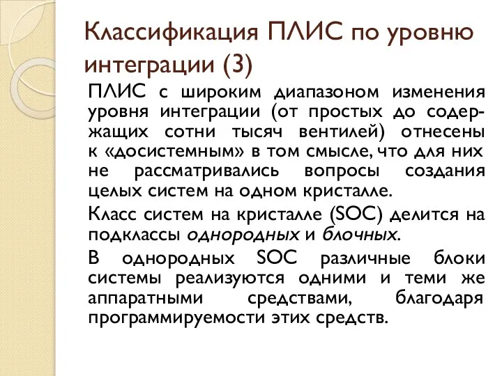 Классификация ПЛИС по уровню интеграции (3) ПЛИС с широким диапазоном изменения