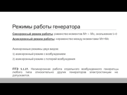 Режимы работы генератора Синхронный режим работы: равенство моментов Мт = -Мс,