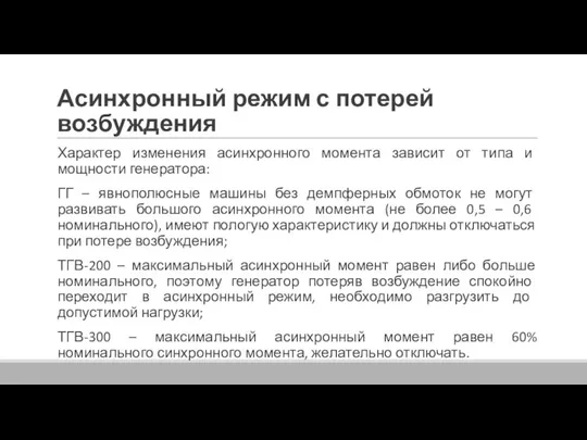 Асинхронный режим с потерей возбуждения Характер изменения асинхронного момента зависит от