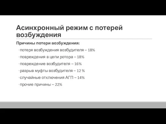 Асинхронный режим с потерей возбуждения Причины потери возбуждения: потеря возбуждения возбудителя