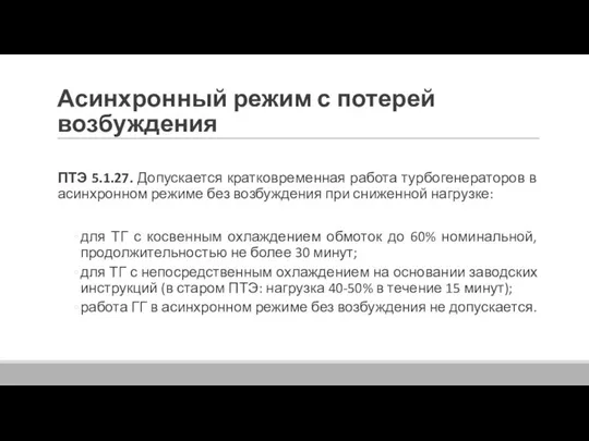 Асинхронный режим с потерей возбуждения ПТЭ 5.1.27. Допускается кратковременная работа турбогенераторов