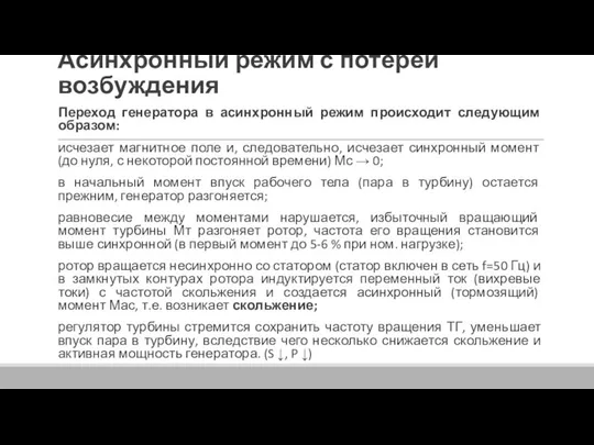 Асинхронный режим с потерей возбуждения Переход генератора в асинхронный режим происходит