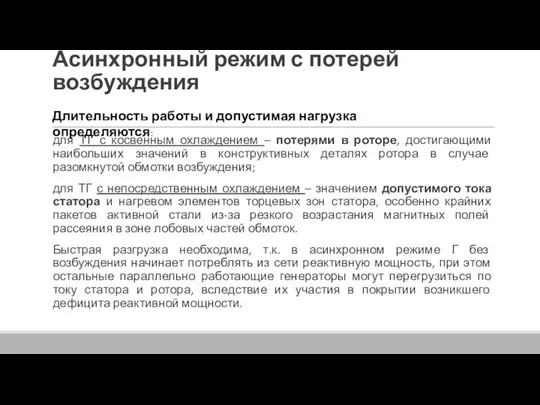 Асинхронный режим с потерей возбуждения для ТГ с косвенным охлаждением –