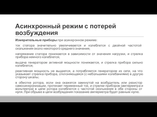 Асинхронный режим с потерей возбуждения Измерительные приборы при асинхронном режиме: ток