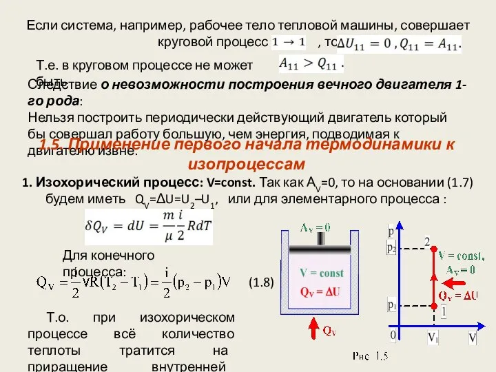 Если система, например, рабочее тело тепловой машины, совершает круговой процесс ,