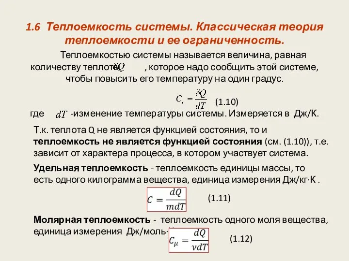 1.6 Теплоемкость системы. Классическая теория теплоемкости и ее ограниченность. Теплоемкостью системы