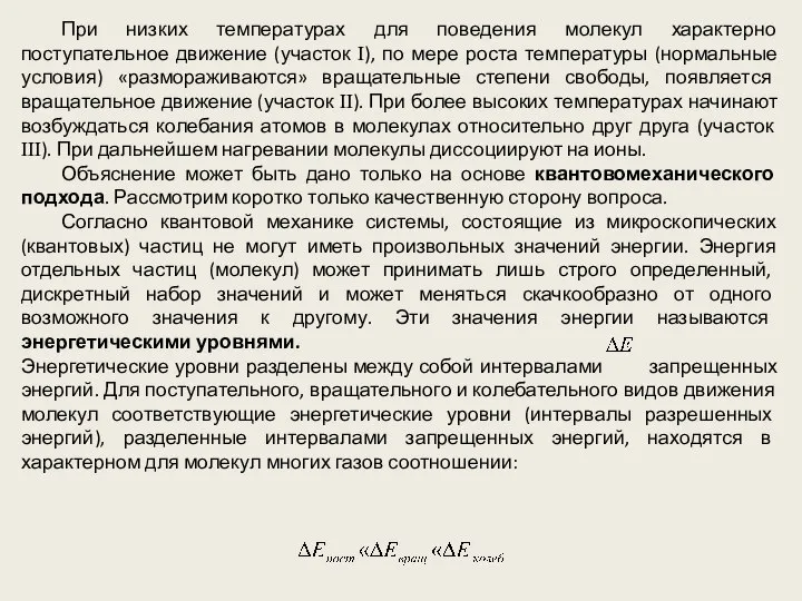 При низких температурах для поведения молекул характерно поступательное движение (участок I),