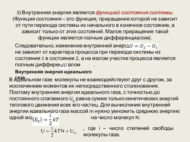 3) Внутренняя энергия является функцией состояния системы. (Функция состояния – это