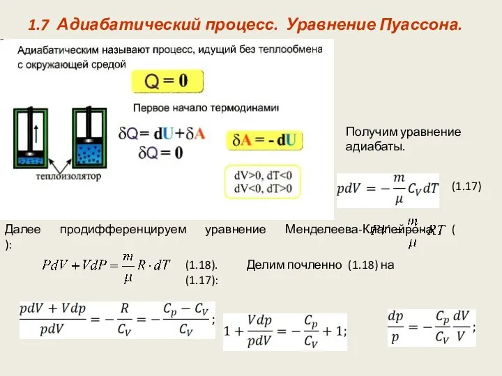 1.7 Адиабатический процесс. Уравнение Пуассона. Далее продифференцируем уравнение Менделеева-Клапейрона ( ):