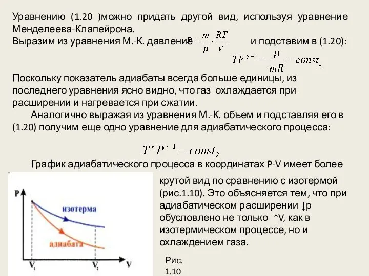 Уравнению (1.20 )можно придать другой вид, используя уравнение Менделеева-Клапейрона. Выразим из