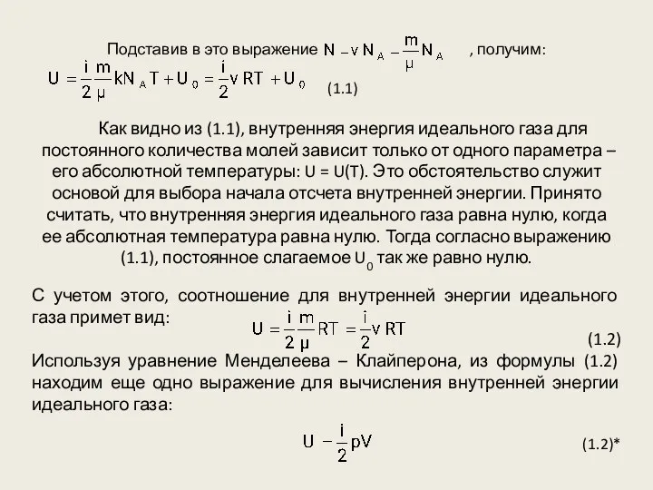 Подставив в это выражение , получим: (1.1) Как видно из (1.1),