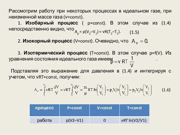 Рассмотрим работу при некоторых процессах в идеальном газе, при неизменной массе