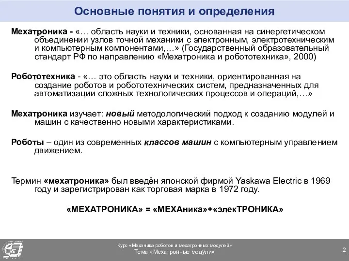 Основные понятия и определения Мехатроника - «… область науки и техники,