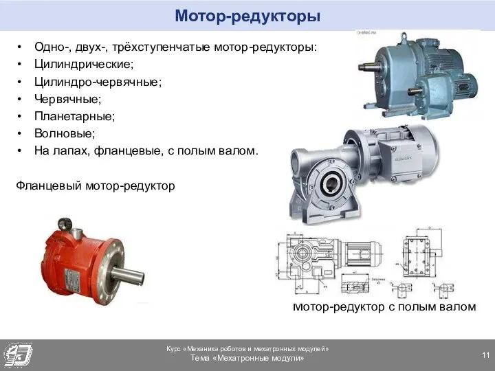 Мотор-редукторы Одно-, двух-, трёхступенчатые мотор-редукторы: Цилиндрические; Цилиндро-червячные; Червячные; Планетарные; Волновые; На