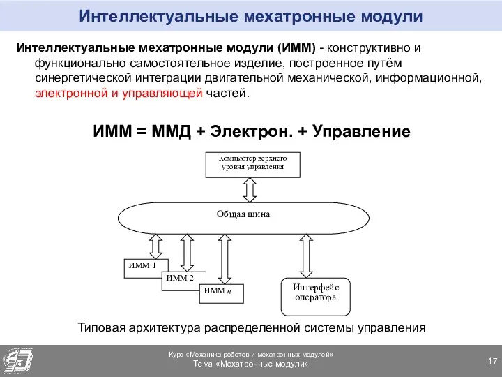 Интеллектуальные мехатронные модули Интеллектуальные мехатронные модули (ИММ) - конструктивно и функционально