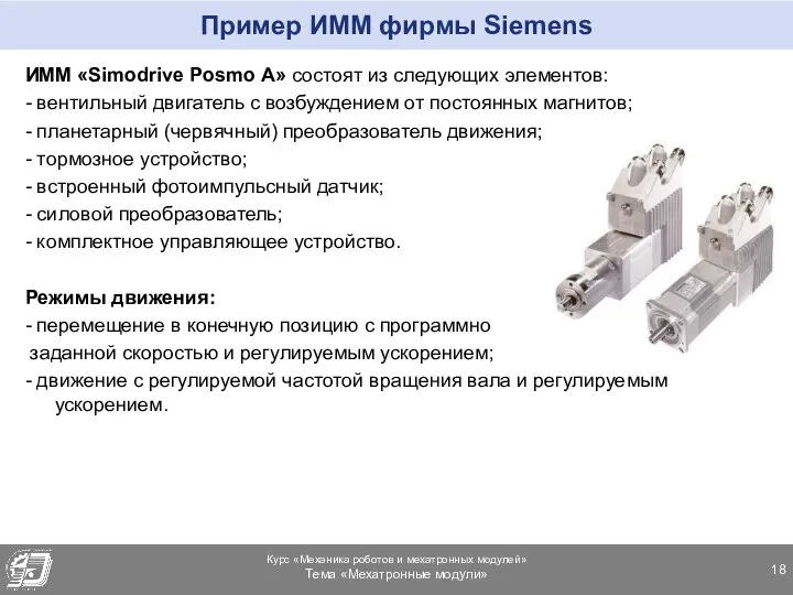 Пример ИММ фирмы Siemens ИММ «Simodrive Posmo A» состоят из следующих