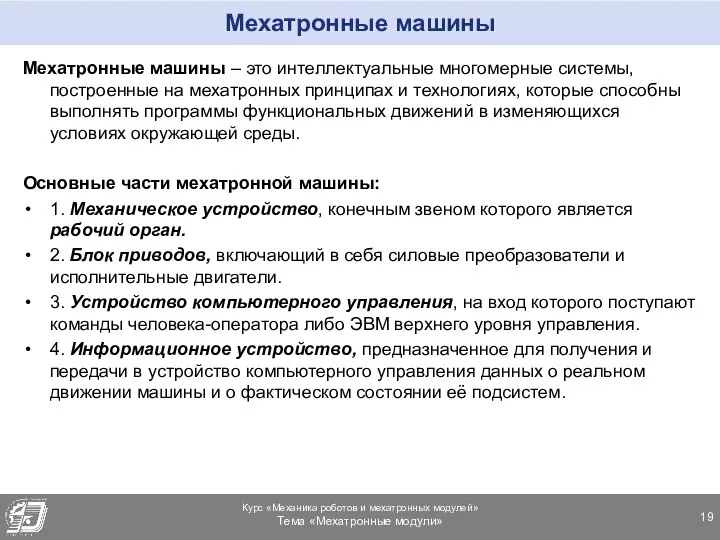 Мехатронные машины Мехатронные машины – это интеллектуальные многомерные системы, построенные на