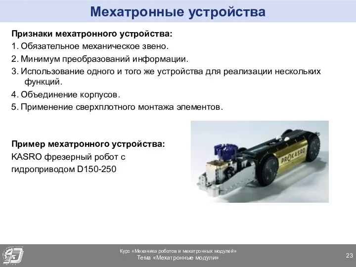 Мехатронные устройства Признаки мехатронного устройства: 1. Обязательное механическое звено. 2. Минимум