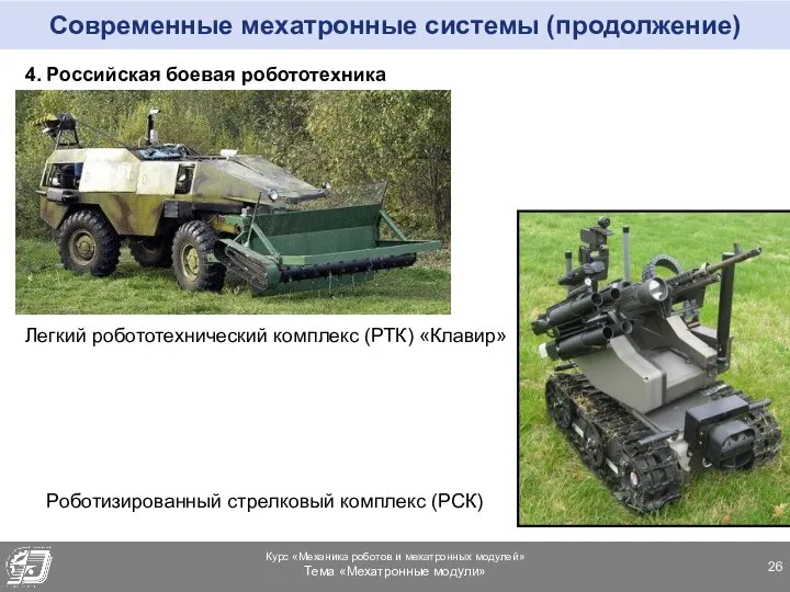 Современные мехатронные системы (продолжение) 4. Российская боевая робототехника Легкий робототехнический комплекс