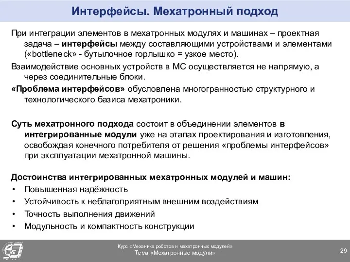 Интерфейсы. Мехатронный подход При интеграции элементов в мехатронных модулях и машинах