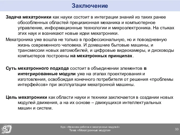 Заключение Задача мехатроники как науки состоит в интеграции знаний из таких