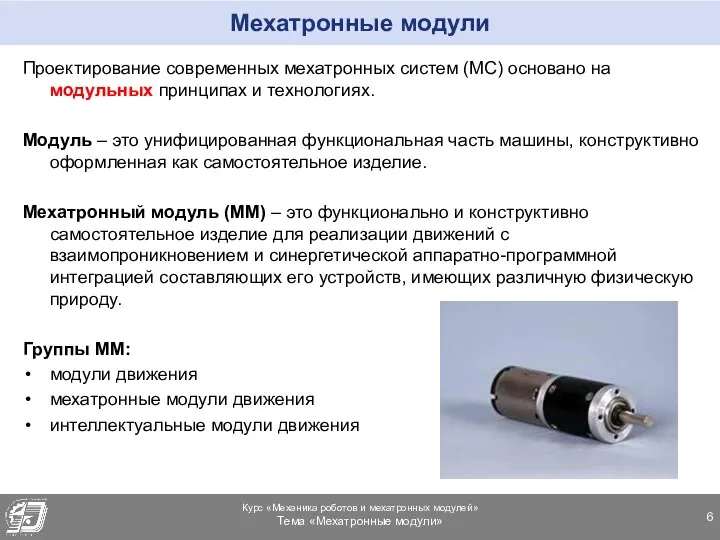 Мехатронные модули Проектирование современных мехатронных систем (МС) основано на модульных принципах