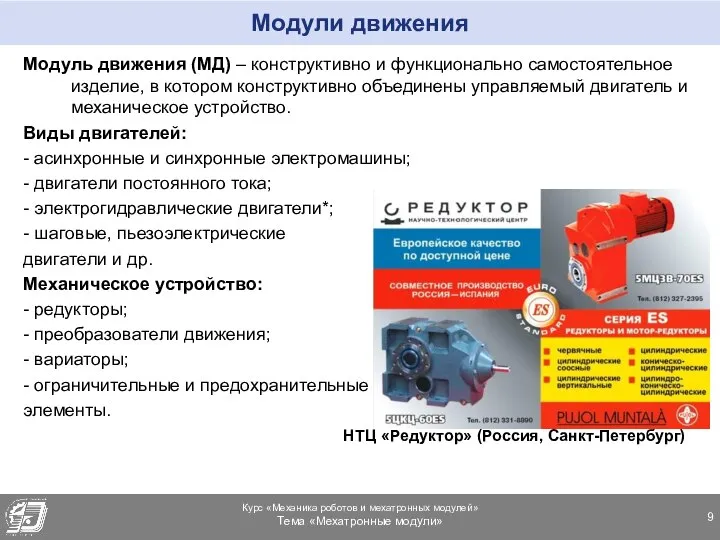 Модули движения Модуль движения (МД) – конструктивно и функционально самостоятельное изделие,