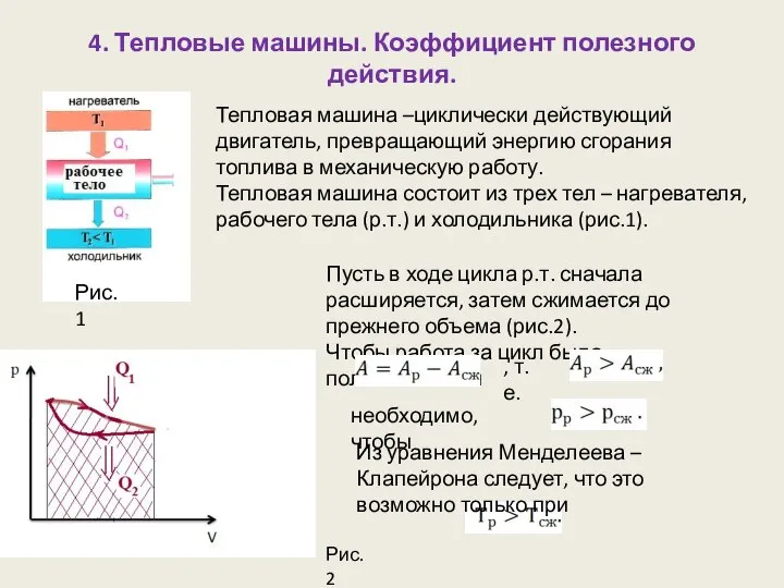 4. Тепловые машины. Коэффициент полезного действия. Тепловая машина –циклически действующий двигатель,