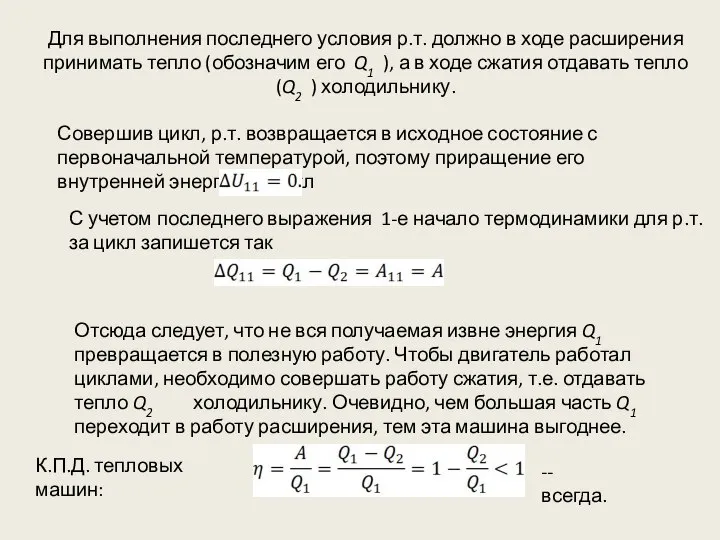 Для выполнения последнего условия р.т. должно в ходе расширения принимать тепло