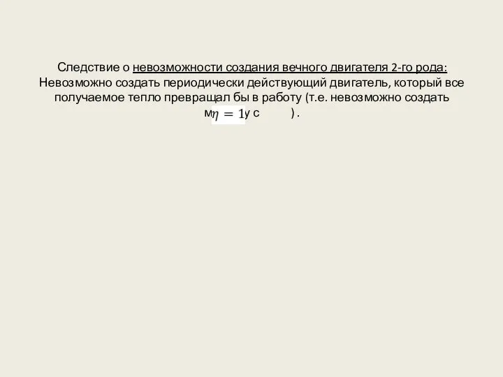 Следствие о невозможности создания вечного двигателя 2-го рода: Невозможно создать периодически