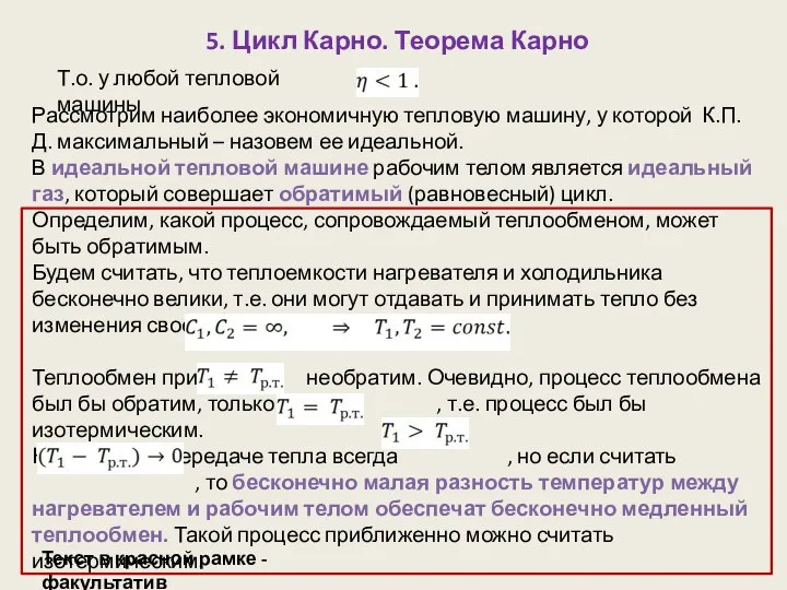 5. Цикл Карно. Теорема Карно Т.о. у любой тепловой машины Рассмотрим