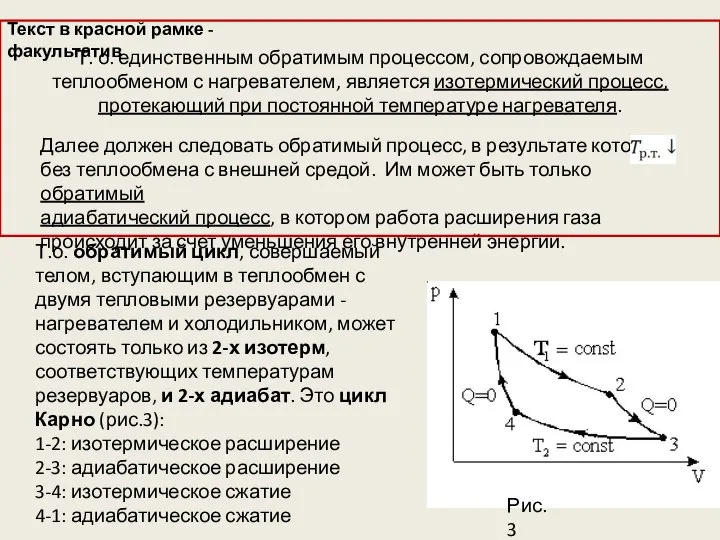 Т. о. единственным обратимым процессом, сопровождаемым теплообменом с нагревателем, является изотермический