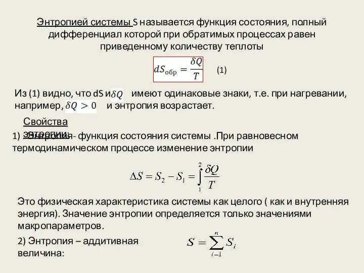 Энтропией системы S называется функция состояния, полный дифференциал которой при обратимых