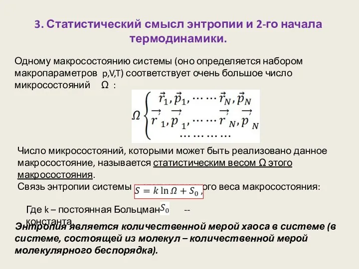 3. Статистический смысл энтропии и 2-го начала термодинамики. Одному макросостоянию системы