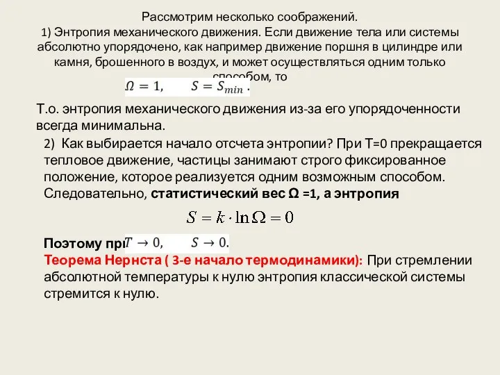 Рассмотрим несколько соображений. 1) Энтропия механического движения. Если движение тела или