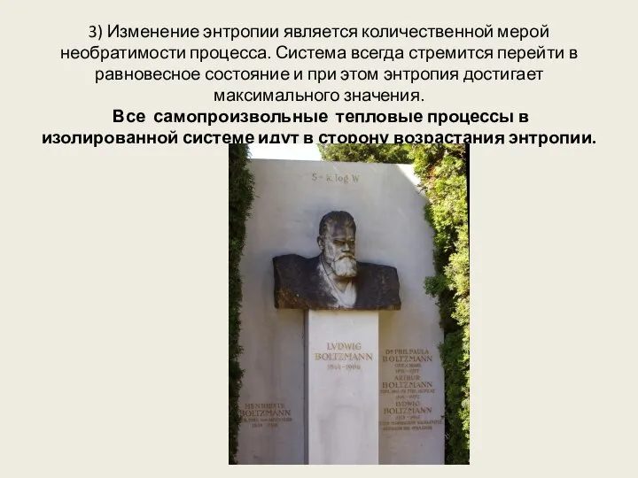 3) Изменение энтропии является количественной мерой необратимости процесса. Система всегда стремится