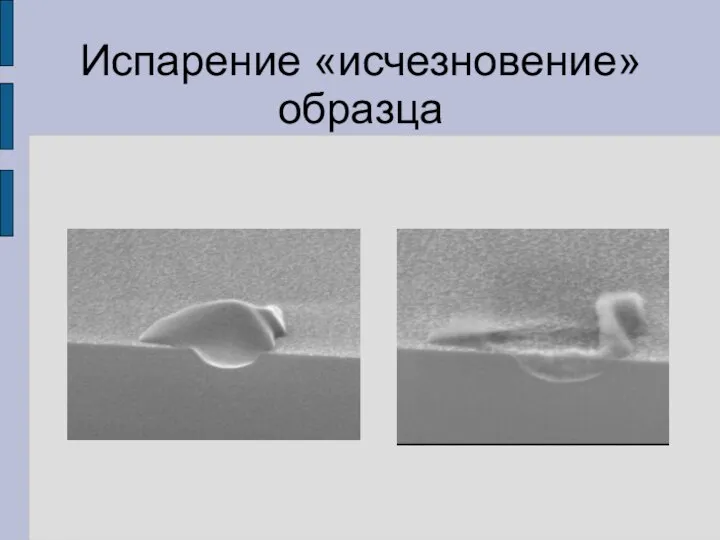 Испарение «исчезновение» образца