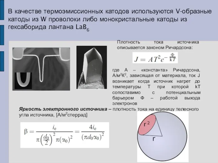 В качестве термоэмиссионных катодов используются V-образные катоды из W проволоки либо