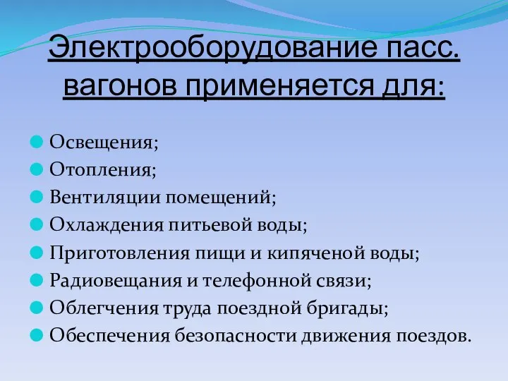 Электрооборудование пасс. вагонов применяется для: Освещения; Отопления; Вентиляции помещений; Охлаждения питьевой