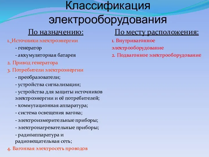 Классификация электрооборудования По назначению: 1. Источники электроэнергии - генератор - аккумуляторная