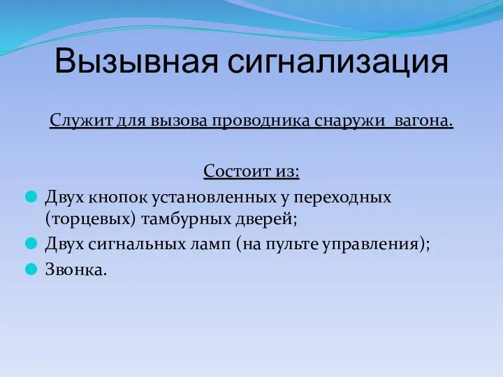 Вызывная сигнализация Служит для вызова проводника снаружи вагона. Состоит из: Двух