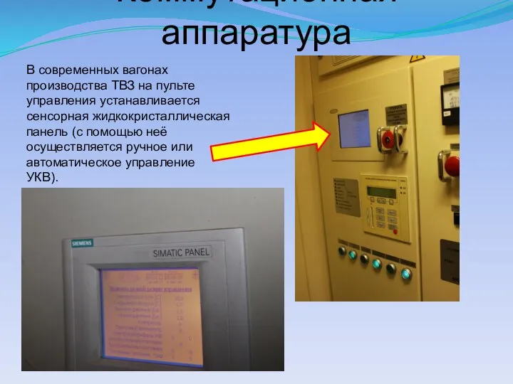 Коммутационная аппаратура В современных вагонах производства ТВЗ на пульте управления устанавливается