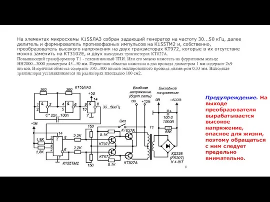 На элементах микросхемы К155ЛАЗ собран задающий генератор на частоту 30...50 кГц,