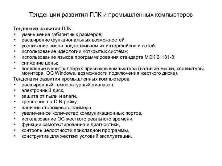 Тенденции развития ПЛК и промышленных компьютеров Тенденции развития ПЛК: уменьшение габаритных