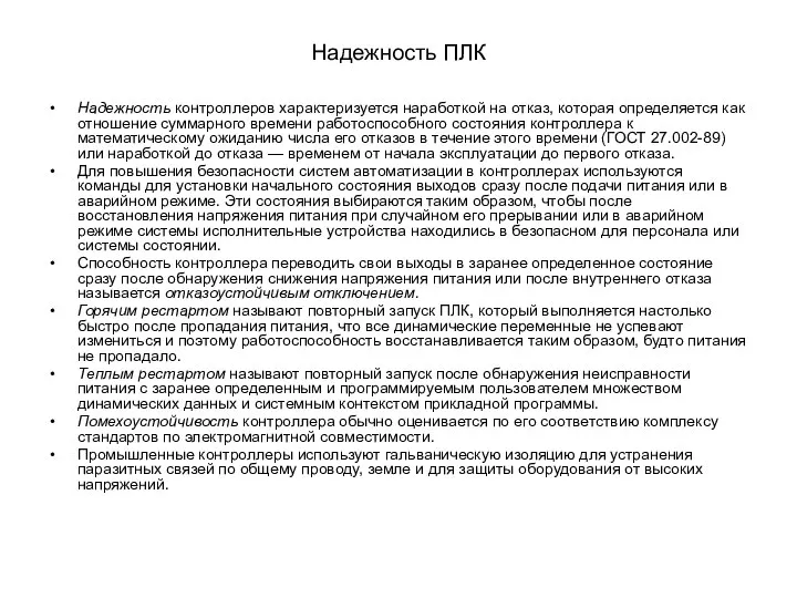 Надежность ПЛК Надежность контроллеров характеризуется наработкой на отказ, которая определяется как