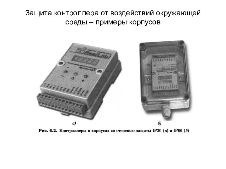 Защита контроллера от воздействий окружающей среды – примеры корпусов