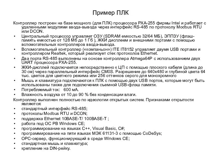 Пример ПЛК Контроллер построен на базе мощного (для ПЛК) процессора РХА-255