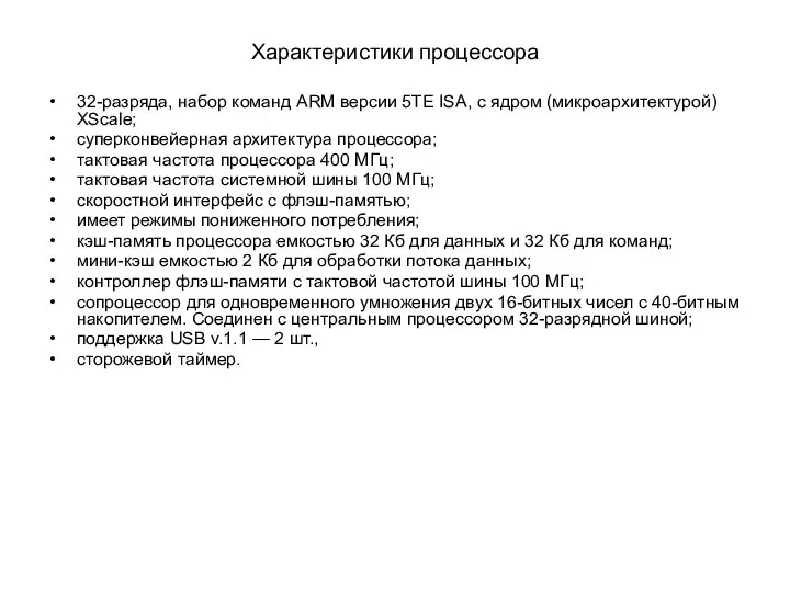 Характеристики процессора 32-разряда, набор команд АRМ версии 5ТЕ ISА, с ядром