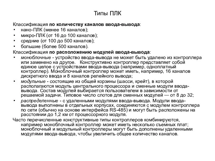 Типы ПЛК Классификация по количеству каналов ввода-вывода: нано-ПЛК (менее 16 каналов);